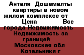 Анталя, Дошемалты квартиры в новом жилом комплексе от 39000 $. › Цена ­ 39 000 - Все города Недвижимость » Недвижимость за границей   . Московская обл.,Котельники г.